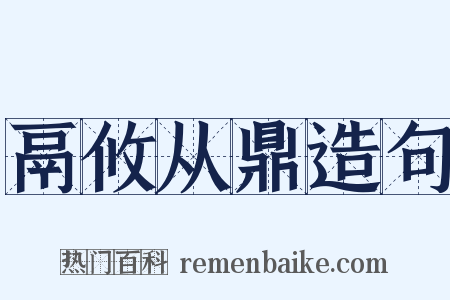 鬲攸从鼎造句是什么意思的图片